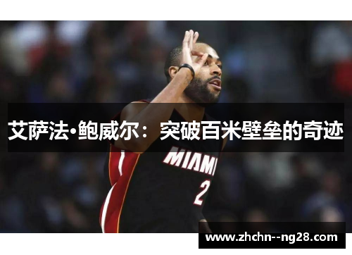 艾萨法·鲍威尔:突破百米壁垒的奇迹 艾萨法·鲍威尔:突破百米壁垒的奇迹