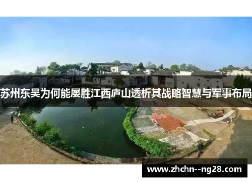 苏州东吴为何能屡胜江西庐山透析其战略智慧与军事布局 苏州东吴为何能屡胜江西庐山透析其战略智慧与军事布局