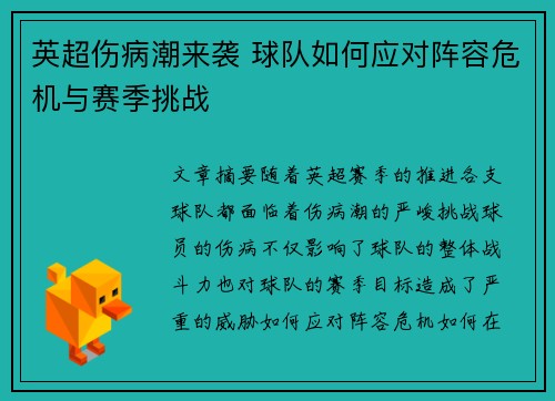 英超伤病潮来袭 球队如何应对阵容危机与赛季挑战 英超伤病潮来袭 球队如何应对阵容危机与赛季挑战