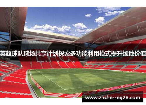 英超球队球场共享计划探索多功能利用模式提升场地价值 英超球队球场共享计划探索多功能利用模式提升场地价值