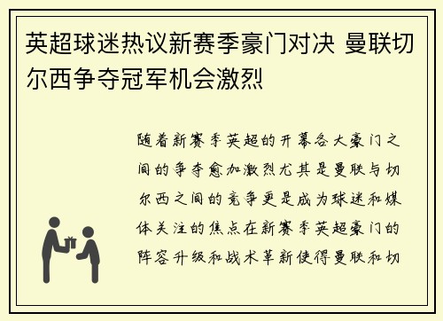 英超球迷热议新赛季豪门对决 曼联切尔西争夺冠军机会激烈 英超球迷热议新赛季豪门对决 曼联切尔西争夺冠军机会激烈