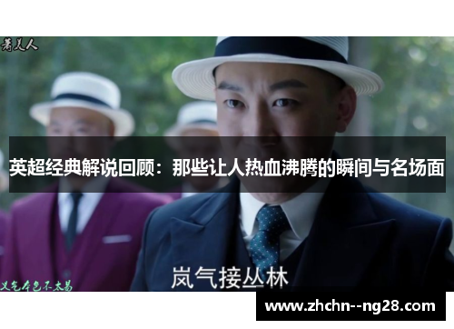 英超经典解说回顾:那些让人热血沸腾的瞬间与名场面 英超经典解说回顾:那些让人热血沸腾的瞬间与名场面