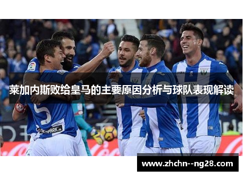 莱加内斯败给皇马的主要原因分析与球队表现解读 莱加内斯败给皇马的主要原因分析与球队表现解读