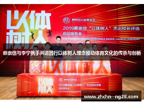蔡崇信与李宁携手共进践行以体树人理念推动体育文化的传承与创新