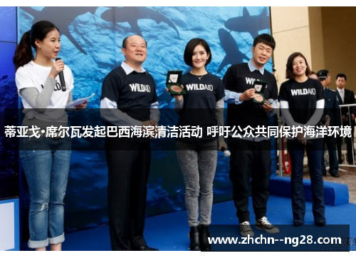 蒂亚戈·席尔瓦发起巴西海滨清洁活动 呼吁公众共同保护海洋环境 蒂亚戈·席尔瓦发起巴西海滨清洁活动 呼吁公众共同保护海洋环境