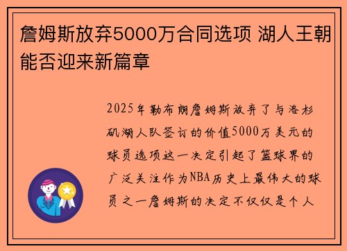 詹姆斯放弃5000万合同选项 湖人王朝能否迎来新篇章 詹姆斯放弃5000万合同选项 湖人王朝能否迎来新篇章