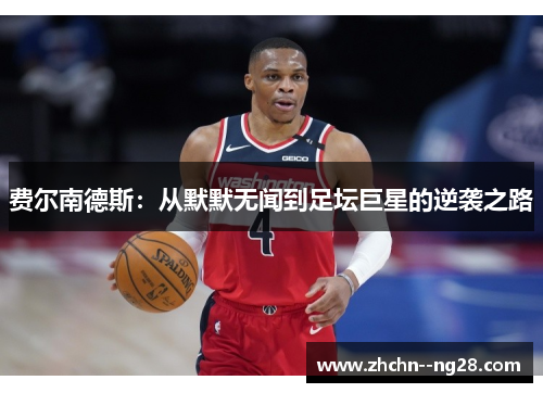 费尔南德斯：从默默无闻到足坛巨星的逆袭之路