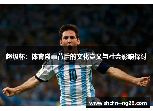 超级杯：体育盛事背后的文化意义与社会影响探讨
