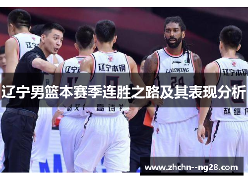 辽宁男篮本赛季连胜之路及其表现分析