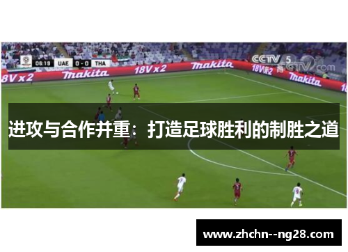 进攻与合作并重：打造足球胜利的制胜之道