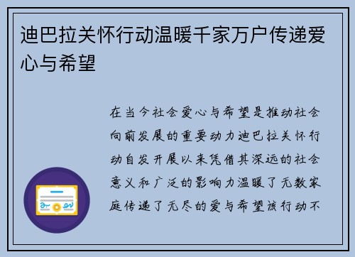 迪巴拉关怀行动温暖千家万户传递爱心与希望