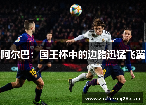 阿尔巴：国王杯中的边路迅猛飞翼