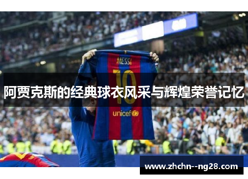 阿贾克斯的经典球衣风采与辉煌荣誉记忆