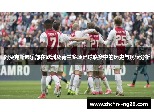 阿贾克斯俱乐部在欧洲及荷兰多项足球联赛中的历史与现状分析 阿贾克斯俱乐部在欧洲及荷兰多项足球联赛中的历史与现状分析