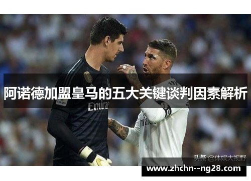 阿诺德加盟皇马的五大关键谈判因素解析 阿诺德加盟皇马的五大关键谈判因素解析