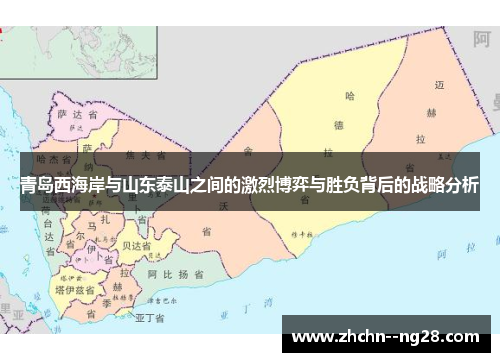青岛西海岸与山东泰山之间的激烈博弈与胜负背后的战略分析 青岛西海岸与山东泰山之间的激烈博弈与胜负背后的战略分析