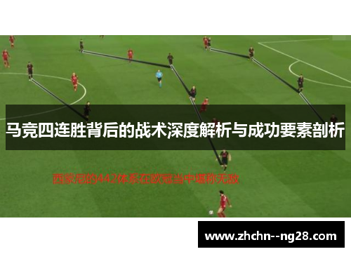 马竞四连胜背后的战术深度解析与成功要素剖析