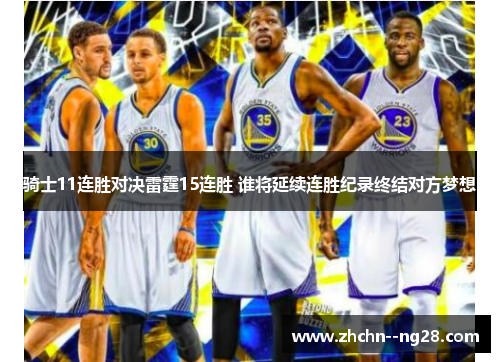 骑士11连胜对决雷霆15连胜 谁将延续连胜纪录终结对方梦想 骑士11连胜对决雷霆15连胜 谁将延续连胜纪录终结对方梦想