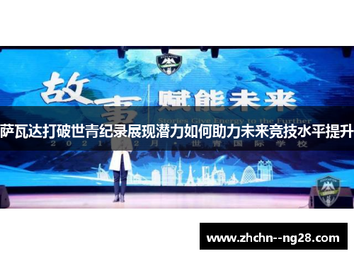 萨瓦达打破世青纪录展现潜力如何助力未来竞技水平提升 萨瓦达打破世青纪录展现潜力如何助力未来竞技水平提升