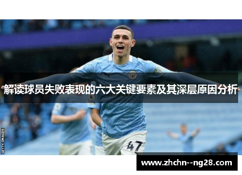 解读球员失败表现的六大关键要素及其深层原因分析