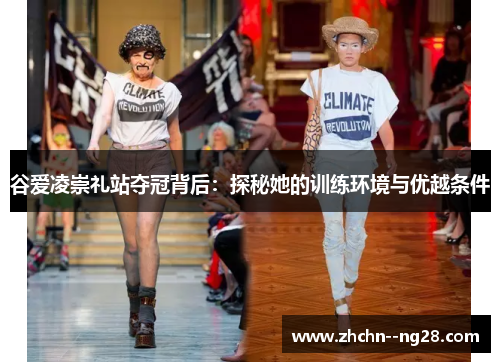 谷爱凌崇礼站夺冠背后：探秘她的训练环境与优越条件