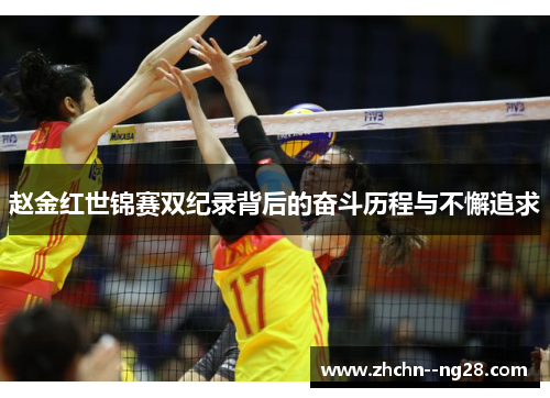 赵金红世锦赛双纪录背后的奋斗历程与不懈追求