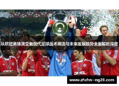 从欧冠赛场演变看现代足球战术潮流与未来发展趋势全面解析深度