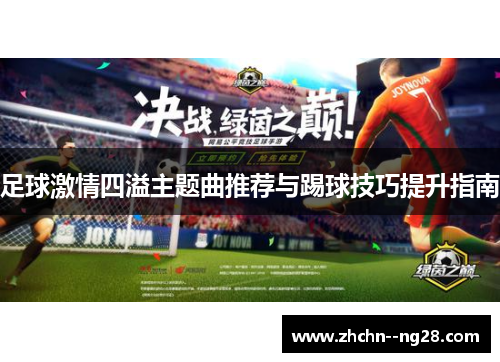 足球激情四溢主题曲推荐与踢球技巧提升指南 足球激情四溢主题曲推荐与踢球技巧提升指南