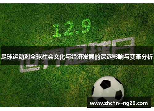 足球运动对全球社会文化与经济发展的深远影响与变革分析
