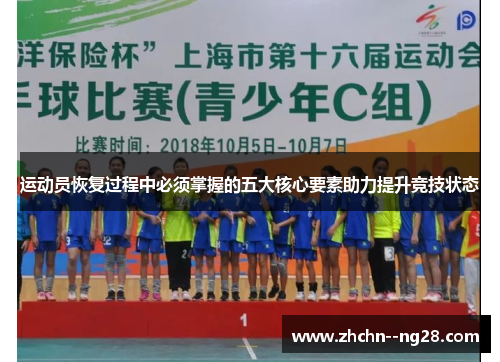 运动员恢复过程中必须掌握的五大核心要素助力提升竞技状态