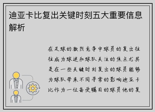 迪亚卡比复出关键时刻五大重要信息解析