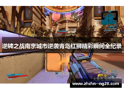 逆转之战南京城市逆袭青岛红狮精彩瞬间全纪录