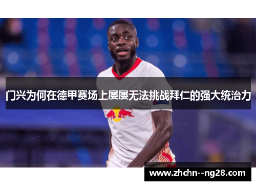 门兴为何在德甲赛场上屡屡无法挑战拜仁的强大统治力 门兴为何在德甲赛场上屡屡无法挑战拜仁的强大统治力