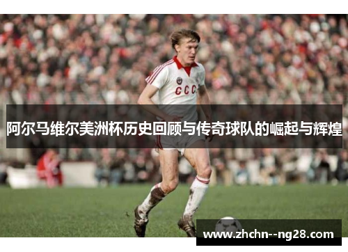 阿尔马维尔美洲杯历史回顾与传奇球队的崛起与辉煌 阿尔马维尔美洲杯历史回顾与传奇球队的崛起与辉煌
