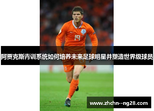 阿贾克斯青训系统如何培养未来足球明星并塑造世界级球员
