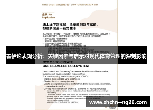 霍伊伦表现分析：关键因素与启示对现代体育管理的深刻影响