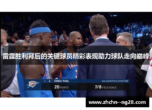 雷霆胜利背后的关键球员精彩表现助力球队走向巅峰