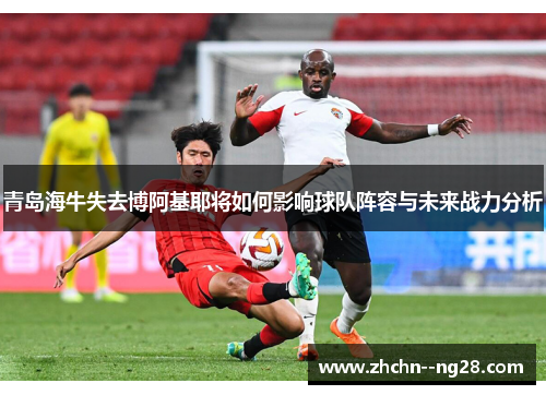 青岛海牛失去博阿基耶将如何影响球队阵容与未来战力分析