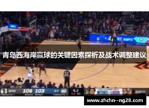 青岛西海岸赢球的关键因素探析及战术调整建议