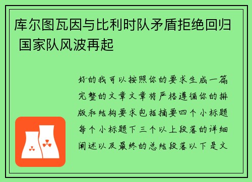 库尔图瓦因与比利时队矛盾拒绝回归 国家队风波再起 库尔图瓦因与比利时队矛盾拒绝回归 国家队风波再起