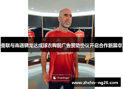 曼联与高通骁龙达成球衣胸前广告赞助协议开启合作新篇章 曼联与高通骁龙达成球衣胸前广告赞助协议开启合作新篇章