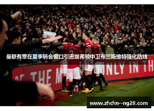 曼联有意在夏季转会窗口引进埃弗顿中卫布兰斯维特强化防线 曼联有意在夏季转会窗口引进埃弗顿中卫布兰斯维特强化防线