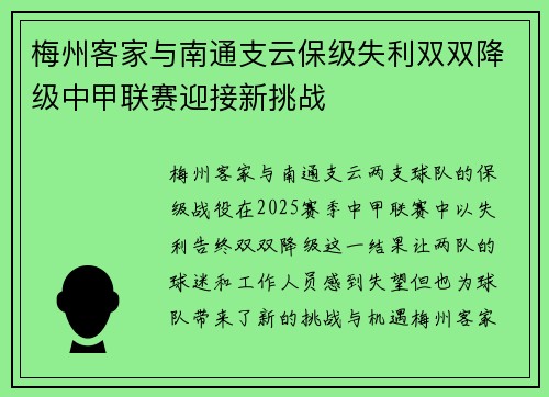 梅州客家与南通支云保级失利双双降级中甲联赛迎接新挑战 梅州客家与南通支云保级失利双双降级中甲联赛迎接新挑战