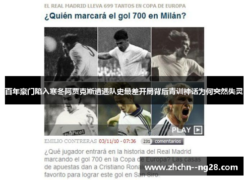 百年豪门陷入寒冬阿贾克斯遭遇队史最差开局背后青训神话为何突然失灵 百年豪门陷入寒冬阿贾克斯遭遇队史最差开局背后青训神话为何突然失灵