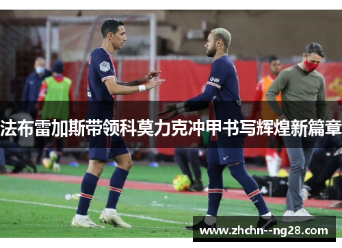 法布雷加斯带领科莫力克冲甲书写辉煌新篇章 法布雷加斯带领科莫力克冲甲书写辉煌新篇章