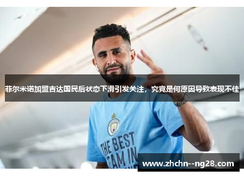 菲尔米诺加盟吉达国民后状态下滑引发关注,究竟是何原因导致表现不佳 菲尔米诺加盟吉达国民后状态下滑引发关注,究竟是何原因导致表现不佳