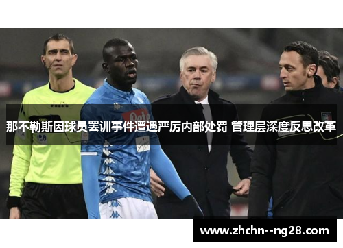 那不勒斯因球员罢训事件遭遇严厉内部处罚 管理层深度反思改革