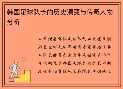 韩国足球队长的历史演变与传奇人物分析 韩国足球队长的历史演变与传奇人物分析