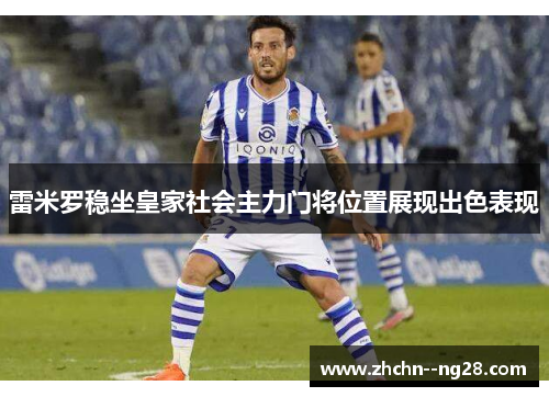 雷米罗稳坐皇家社会主力门将位置展现出色表现 雷米罗稳坐皇家社会主力门将位置展现出色表现