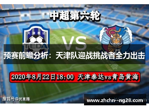 预赛前瞻分析：天津队迎战挑战者全力出击